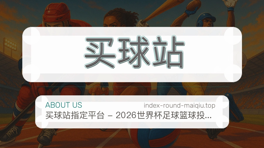 体育平台服务团队与赛事数据工作场景